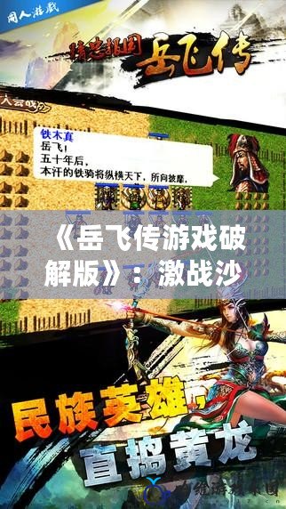 《岳飛傳游戲破解版》：激戰(zhàn)沙場(chǎng)，重溫忠魂英勇，盡在指尖之上