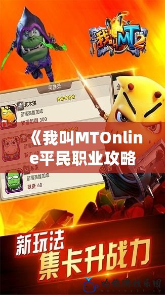 《我叫MTOnline平民職業攻略：如何在游戲中輕松上手，提升戰力》