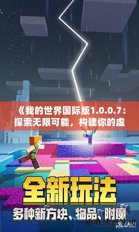 《我的世界國際版1.0.0.7：探索無限可能，構建你的虛擬世界》