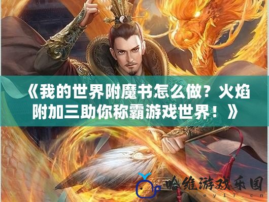 《我的世界附魔書怎么做？火焰附加三助你稱霸游戲世界！》