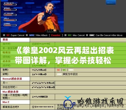 《拳皇2002風(fēng)云再起出招表帶圖詳解，掌握必殺技輕松稱霸》