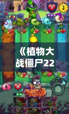 《植物大戰僵尸22.7版本來襲，探索新玩法與全新挑戰！》