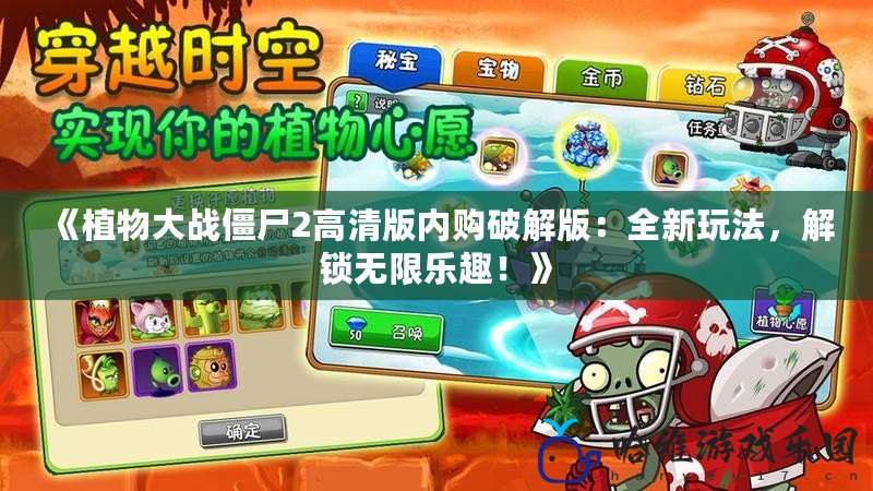 《植物大戰僵尸2高清版內購破解版：全新玩法，解鎖無限樂趣！》