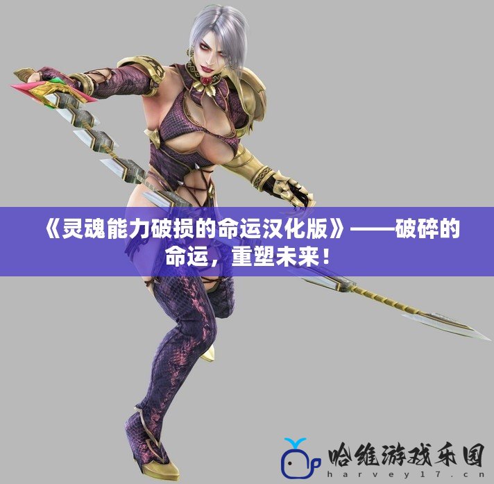 《靈魂能力破損的命運(yùn)漢化版》——破碎的命運(yùn)，重塑未來！