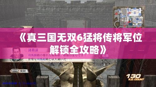 《真三國無雙6猛將傳將軍位解鎖全攻略》