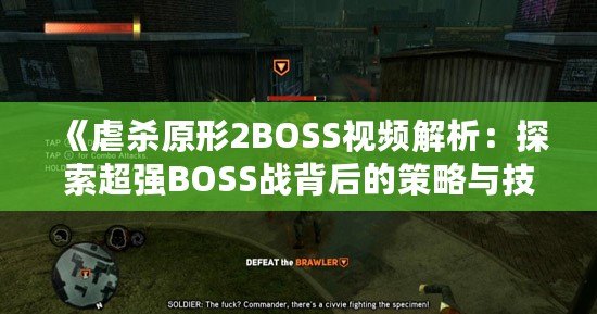 《虐殺原形2BOSS視頻解析：探索超強(qiáng)BOSS戰(zhàn)背后的策略與技巧》