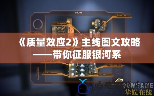 《質量效應2》主線圖文攻略——帶你征服銀河系