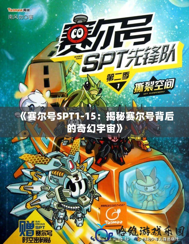 《賽爾號SPT1-15：揭秘賽爾號背后的奇幻宇宙》