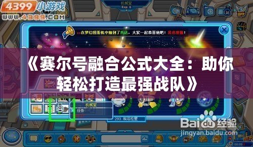 《賽爾號融合公式大全：助你輕松打造最強戰隊》