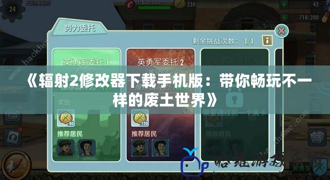 《輻射2修改器下載手機版：帶你暢玩不一樣的廢土世界》