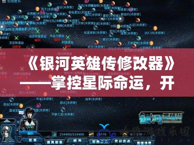 《銀河英雄傳修改器》——掌控星際命運，開啟策略新篇章！