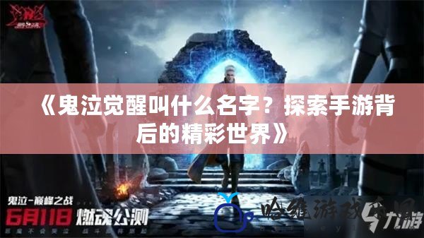 《鬼泣覺醒叫什么名字？探索手游背后的精彩世界》