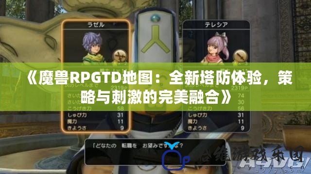 《魔獸RPGTD地圖：全新塔防體驗，策略與刺激的完美融合》