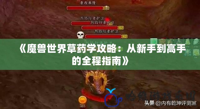 《魔獸世界草藥學攻略：從新手到高手的全程指南》