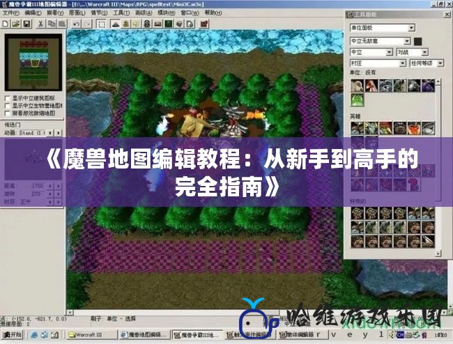 《魔獸地圖編輯教程：從新手到高手的完全指南》
