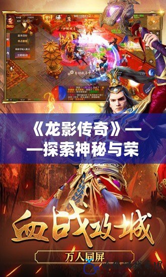 《龍影傳奇》——探索神秘與榮耀的史詩冒險