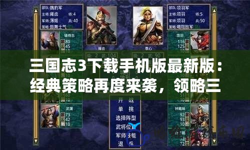 三國志3下載手機版最新版：經典策略再度來襲，領略三國英雄風采