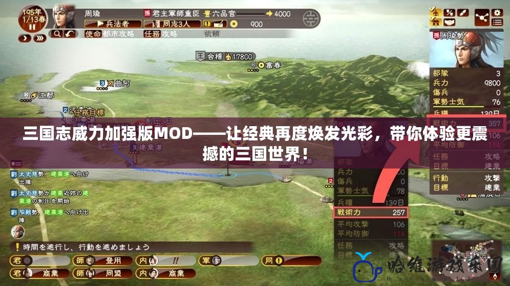 三國志威力加強版MOD——讓經典再度煥發光彩，帶你體驗更震撼的三國世界！