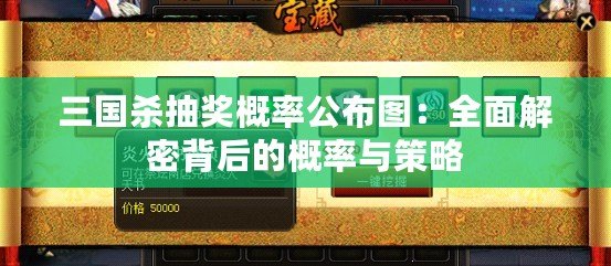 三國殺抽獎概率公布圖：全面解密背后的概率與策略