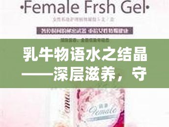 乳牛物語水之結晶——深層滋養，守護肌膚之美