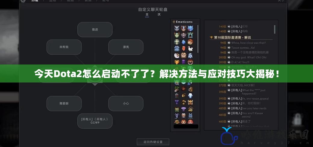 今天Dota2怎么啟動不了了？解決方法與應對技巧大揭秘！