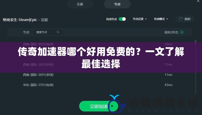 傳奇加速器哪個(gè)好用免費(fèi)的？一文了解最佳選擇