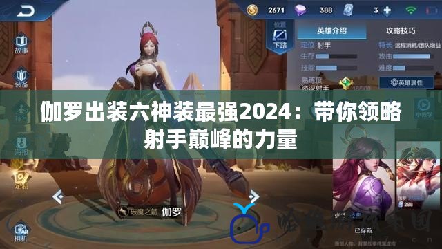 伽羅出裝六神裝最強2024：帶你領略射手巔峰的力量