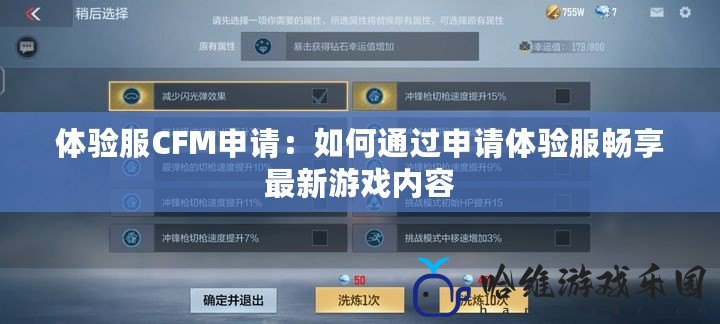 體驗服CFM申請：如何通過申請體驗服暢享最新游戲內容