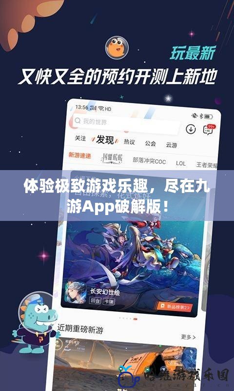 體驗極致游戲樂趣，盡在九游App破解版！