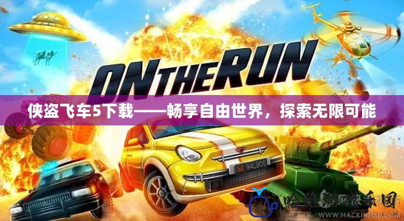 俠盜飛車5下載——暢享自由世界，探索無限可能