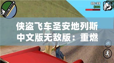 俠盜飛車圣安地列斯中文版無敵版：重燃激情，再現經典！