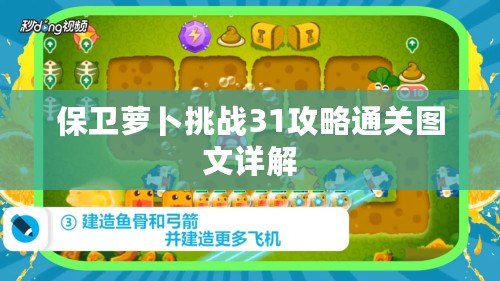 保衛蘿卜挑戰31攻略通關圖文詳解