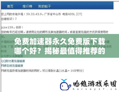 免費加速器永久免費版下載哪個好？揭秘最值得推薦的免費加速器！