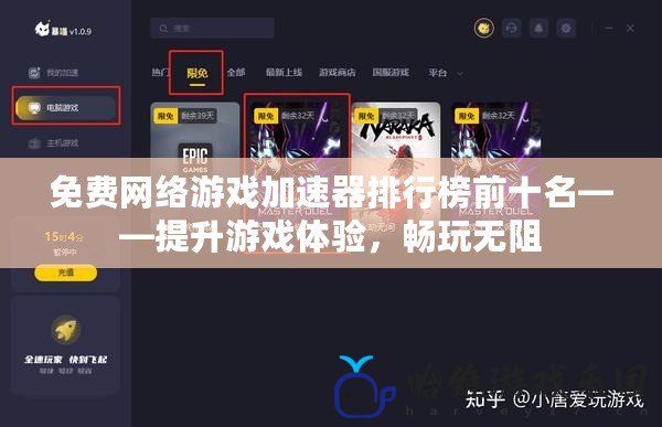 免費網絡游戲加速器排行榜前十名——提升游戲體驗，暢玩無阻