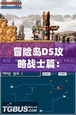 冒險島DS攻略戰(zhàn)士篇：成為最強戰(zhàn)士，征服冒險之島！