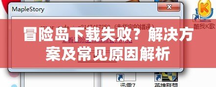 冒險島下載失敗？解決方案及常見原因解析