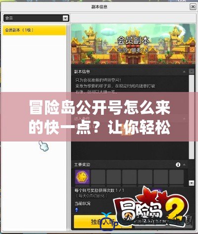 冒險(xiǎn)島公開號(hào)怎么來的快一點(diǎn)？讓你輕松提升游戲體驗(yàn)
