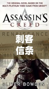 刺客信條全系列順序英文名解析：從“AssassinsCreed”到最新力作，一覽經(jīng)典之作