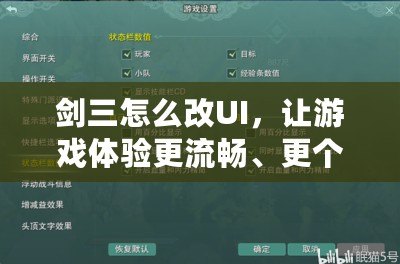 劍三怎么改UI，讓游戲體驗更流暢、更個性化