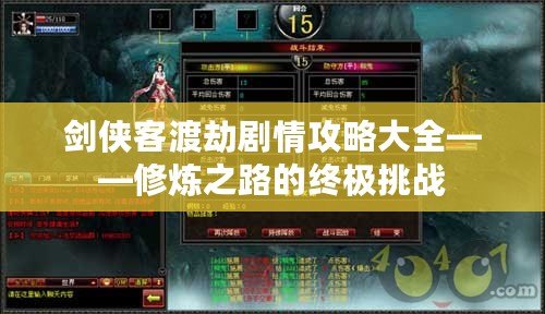 劍俠客渡劫劇情攻略大全——修煉之路的終極挑戰(zhàn)