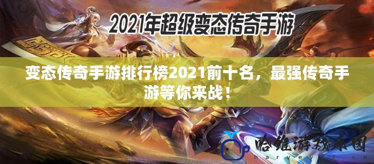 變態傳奇手游排行榜2021前十名，最強傳奇手游等你來戰！