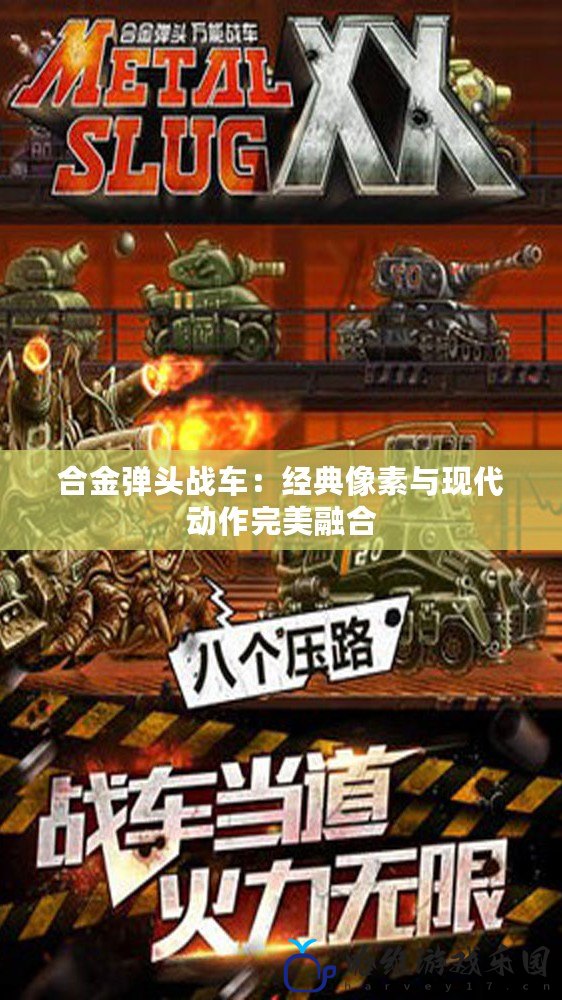 合金彈頭戰車：經典像素與現代動作完美融合