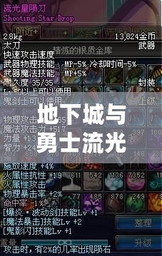 地下城與勇士流光星隕刀的獲取方式揭秘，助你快速提升戰力！