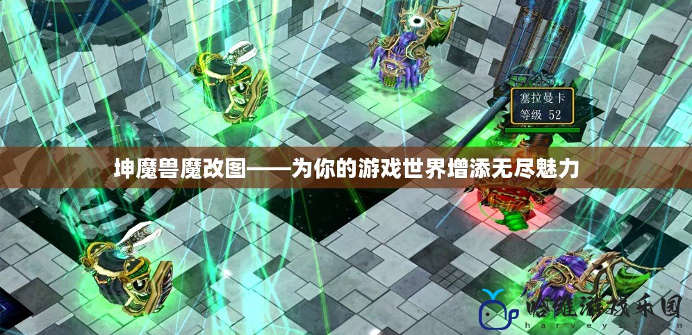 坤魔獸魔改圖——為你的游戲世界增添無盡魅力