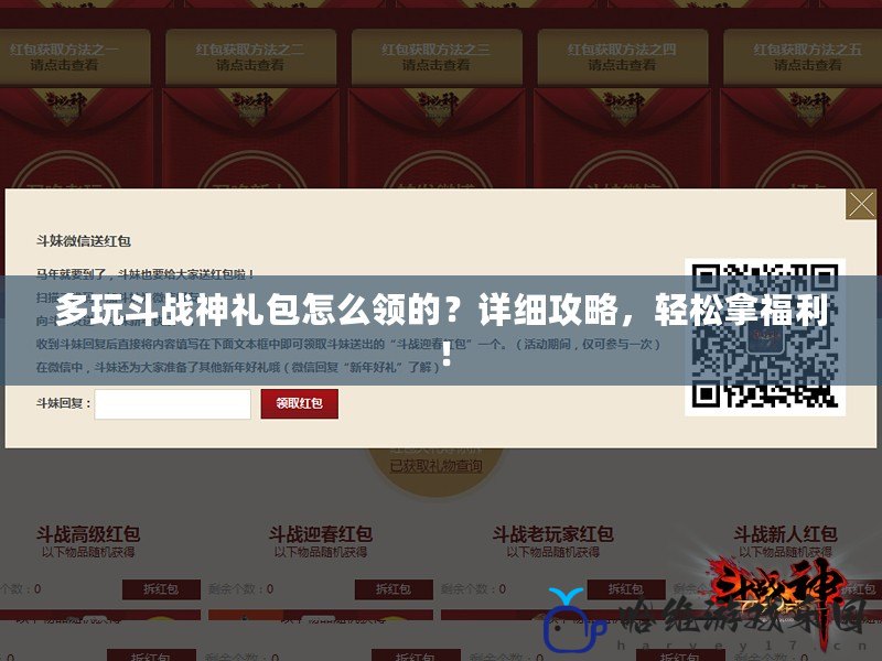 多玩斗戰神禮包怎么領的？詳細攻略，輕松拿福利！