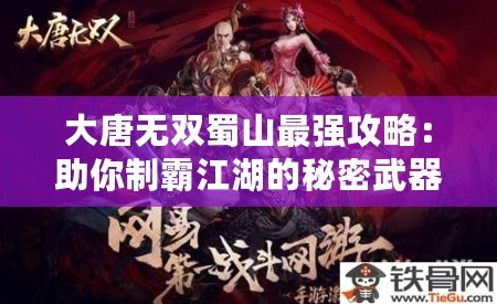 大唐無雙蜀山最強攻略：助你制霸江湖的秘密武器！