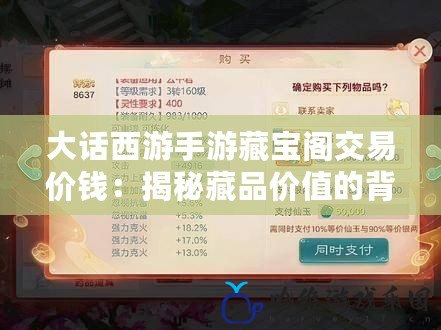 大話西游手游藏寶閣交易價錢：揭秘藏品價值的背后