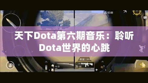 天下Dota第六期音樂：聆聽Dota世界的心跳