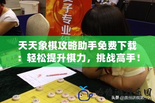 天天象棋攻略助手免費下載：輕松提升棋力，挑戰高手！