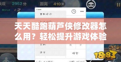 天天酷跑葫蘆俠修改器怎么用？輕松提升游戲體驗，全面攻略來了！